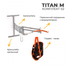 Подъемник для инвалидов настенный MET TITAN M КОМПЛЕКТ 02 18571