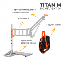 Комплект 04 подъемник для инвалидов автомобильный MET TITAN M КОМПЛЕКТ 04 19473