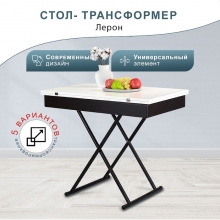 Стол-трансформер Лерон