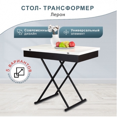 Стол-трансформер Лерон в Краснодаре
