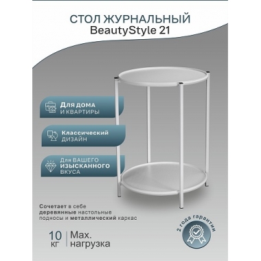 Стол журнальный BeautyStyle 21 в Краснодаре