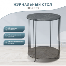 Стол журнальный SHT-CT82