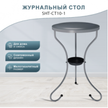 Стол журнальный SHT-CT10-1