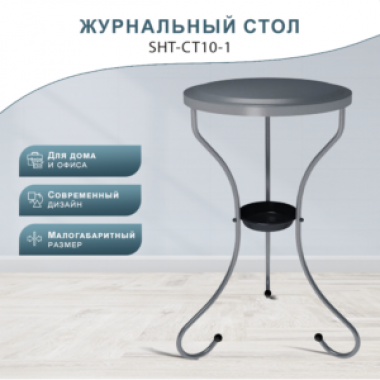 Стол журнальный SHT-CT10-1 в Краснодаре