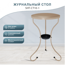 Стол журнальный SHT-CT10-1