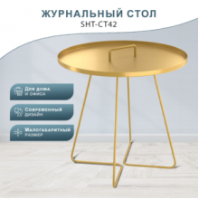  Стол журнальный SHT-CT42
