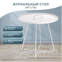  Стол журнальный SHT-CT42