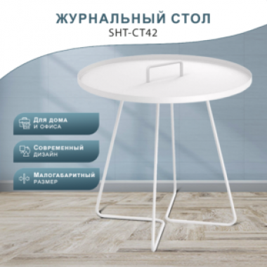  Стол журнальный SHT-CT42 в Краснодаре