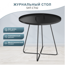  Стол журнальный SHT-CT42