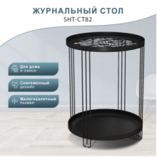 Стол журнальный SHT-CT82
