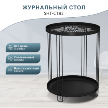 Стол журнальный SHT-CT82 в Краснодаре
