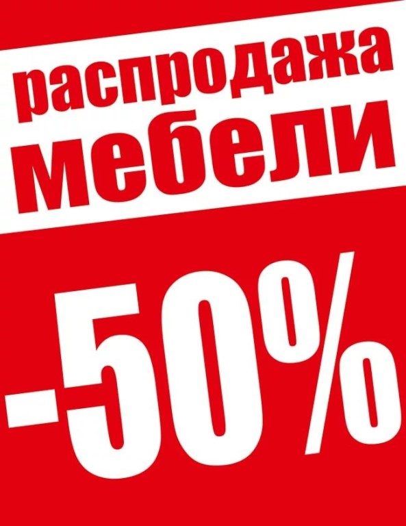 Распродажа мебели в белгороде выставочных образцов